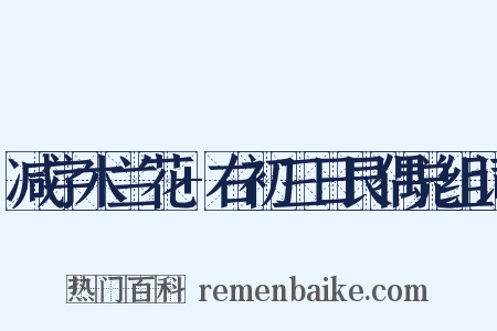 减字木兰花+右初三日艮偶兑组词是什么意思的图片